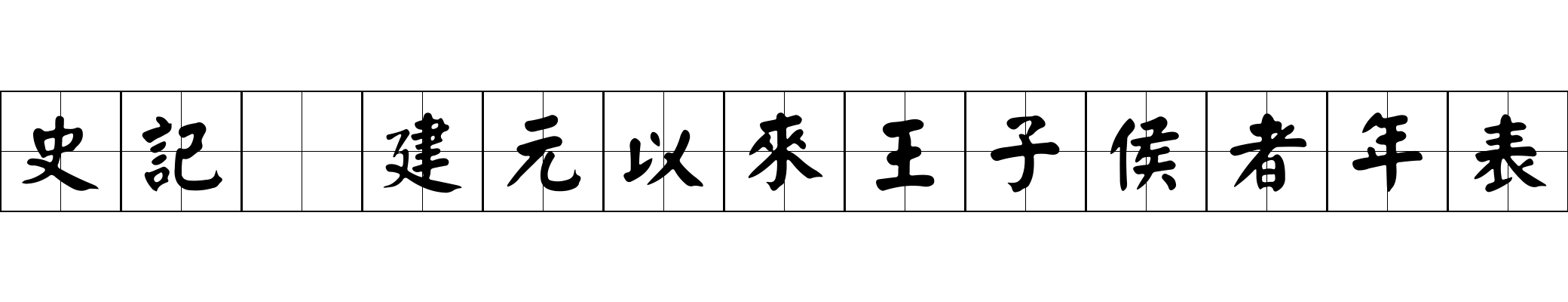 史記 建元以來王子侯者年表